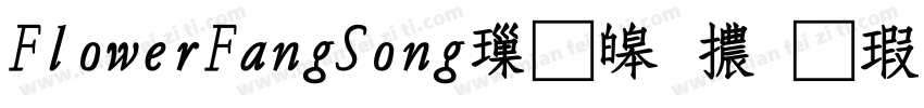 FlowerFangSong標準體样品字体转换