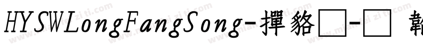HYSWLongFangSong-常规字体转换