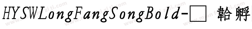 HYSWLongFangSongBold字体转换
