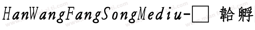 HanWangFangSongMediu字体转换