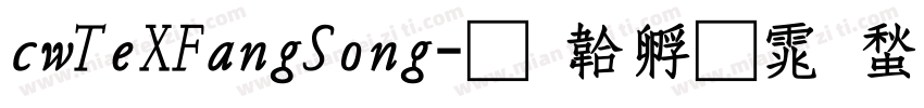 cwTeXFangSong字体转换