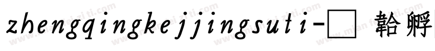 zhengqingkejjingsuti字体转换