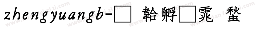 zhengyuangb字体转换