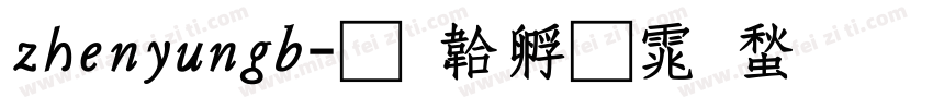 zhenyungb字体转换