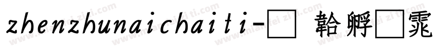 zhenzhunaichaiti字体转换
