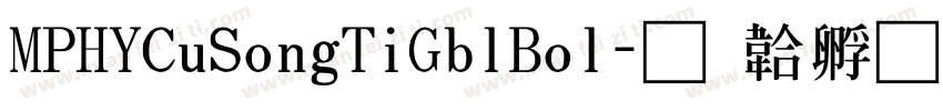 MPHYCuSongTiGblBol字体转换