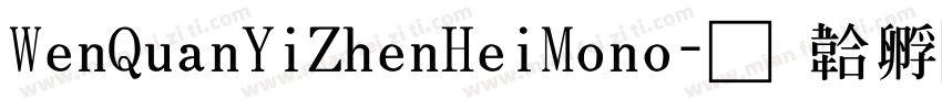 WenQuanYiZhenHeiMono字体转换