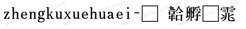 zhengkuxuehuaei字体转换