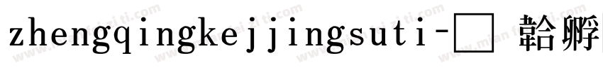 zhengqingkejjingsuti字体转换