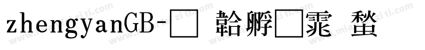zhengyanGB字体转换