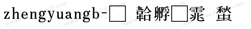 zhengyuangb字体转换