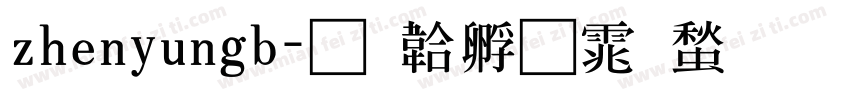 zhenyungb字体转换