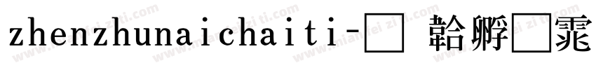 zhenzhunaichaiti字体转换