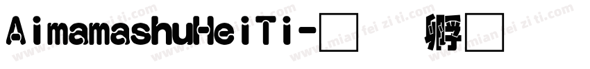 AimamashuHeiTi字体转换