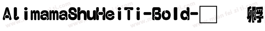 AlimamaShuHeiTi-BoId字体转换