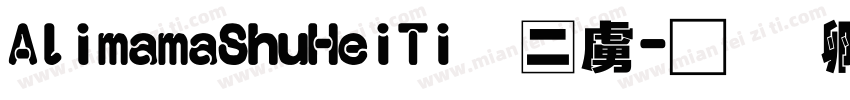 AlimamaShuHeiTi正常字体转换 AlimamaShuHeiTi正常字体转换