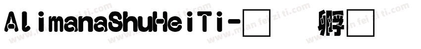 AlimanaShuHeiTi字体转换