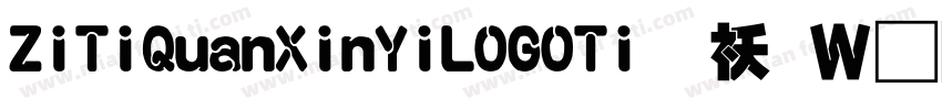 ZiTiQuanXinYiLOGOTi转换器字体转换