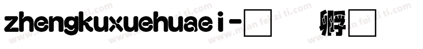 zhengkuxuehuaei字体转换
