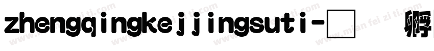 zhengqingkejjingsuti字体转换