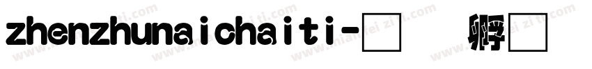 zhenzhunaichaiti字体转换