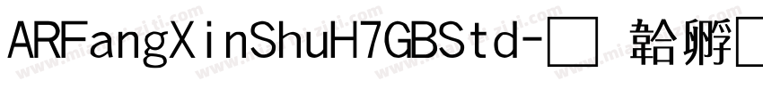 ARFangXinShuH7GBStd字体转换