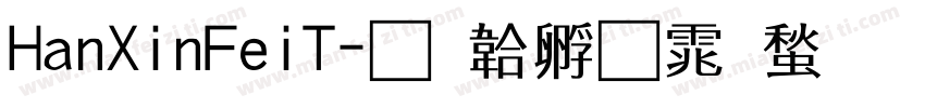 HanXinFeiT字体转换