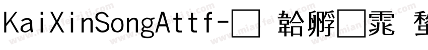 KaiXinSongAttf字体转换