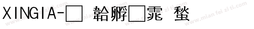 XINGIA字体转换