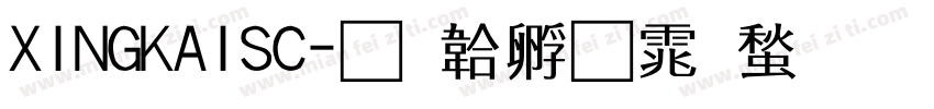 XINGKAISC字体转换