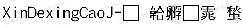 XinDexingCaoJ字体转换