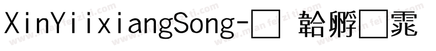 XinYiixiangSong字体转换