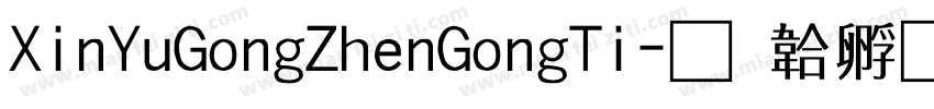 XinYuGongZhenGongTi字体转换