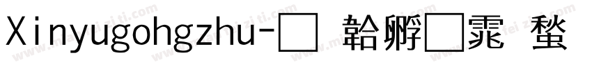 Xinyugohgzhu字体转换