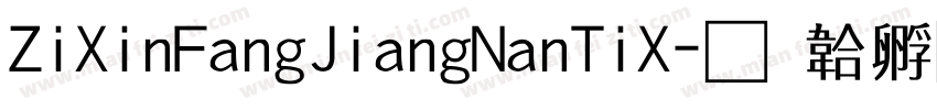 ZiXinFangJiangNanTiX字体转换