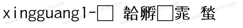 xingguang1字体转换