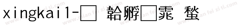 xingkai1字体转换
