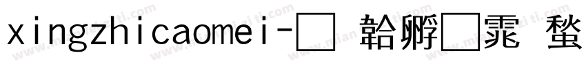 xingzhicaomei字体转换