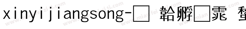 xinyijiangsong字体转换