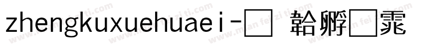 zhengkuxuehuaei字体转换