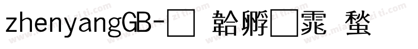zhenyangGB字体转换
