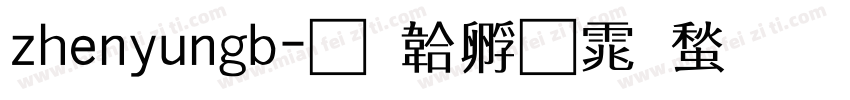 zhenyungb字体转换