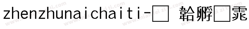 zhenzhunaichaiti字体转换