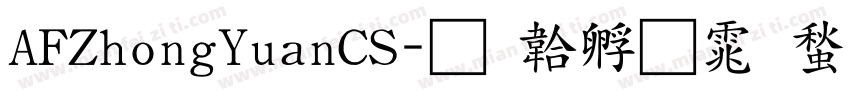 AFZhongYuanCS字体转换