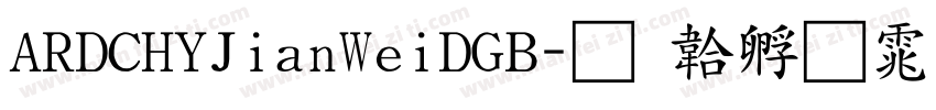 ARDCHYJianWeiDGB字体转换