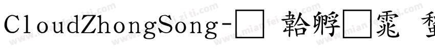 CloudZhongSong字体转换