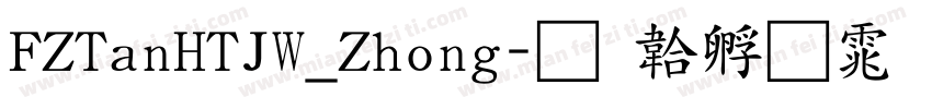 FZTanHTJW_Zhong字体转换
