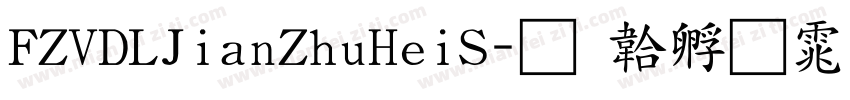 FZVDLJianZhuHeiS字体转换