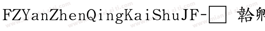 FZYanZhenQingKaiShuJF字体转换