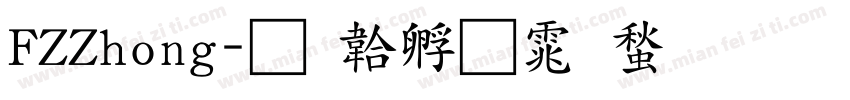 FZZhong字体转换
